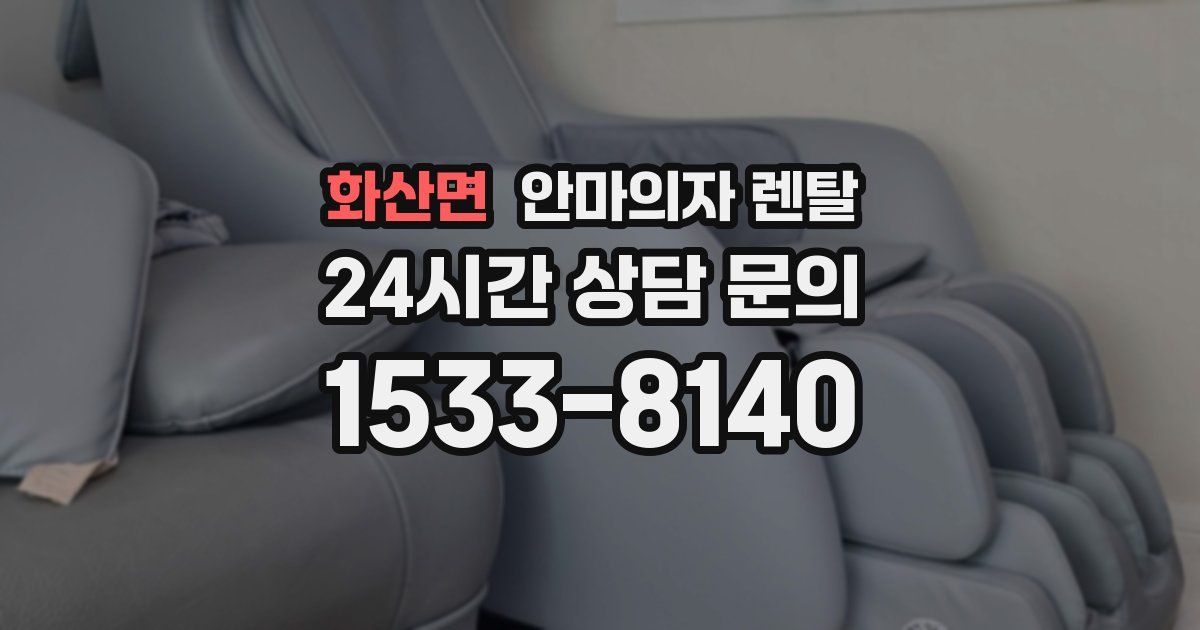 화산면 안마의자 렌탈