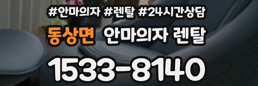 동상면 안마의자 렌탈