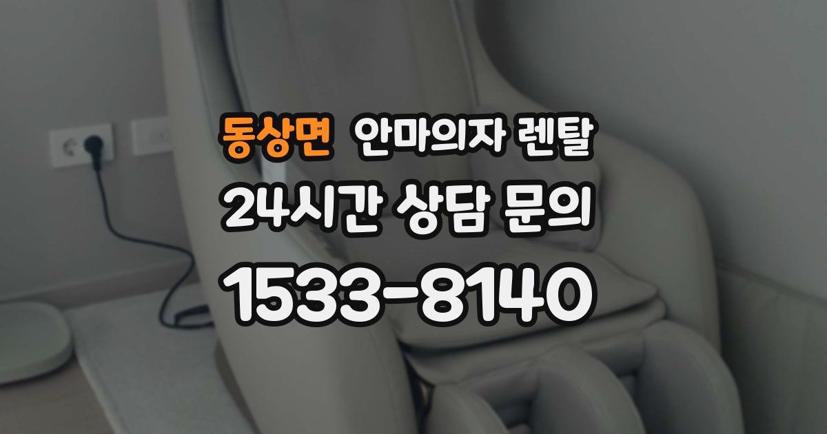 동상면 안마의자 렌탈