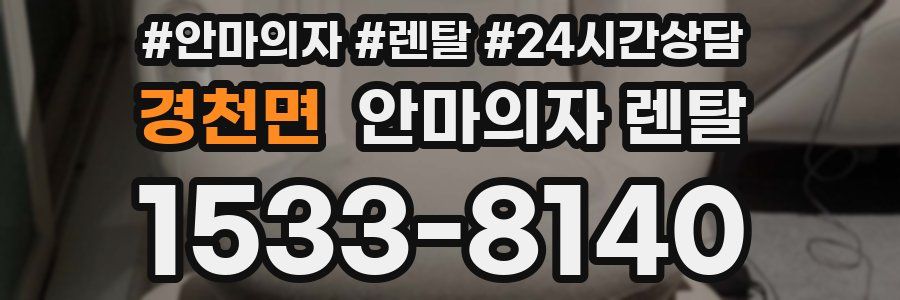 경천면 안마의자 렌탈