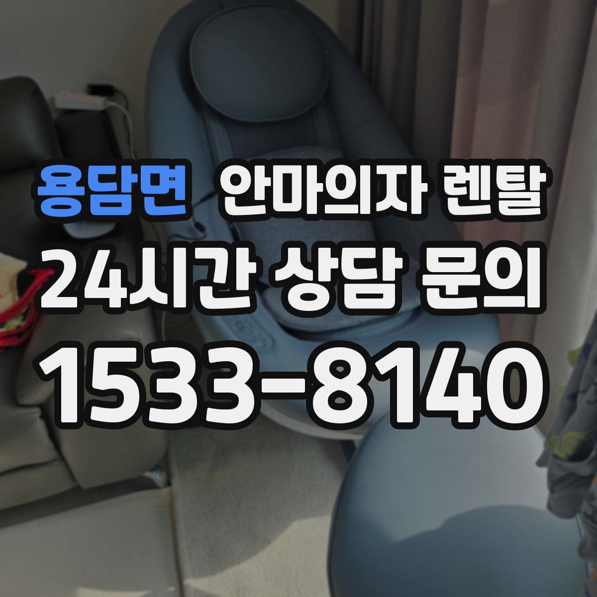 용담면 안마의자 렌탈