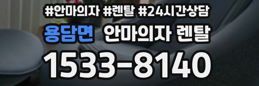 용담면 안마의자 렌탈