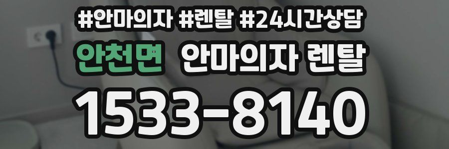 안천면 안마의자 렌탈