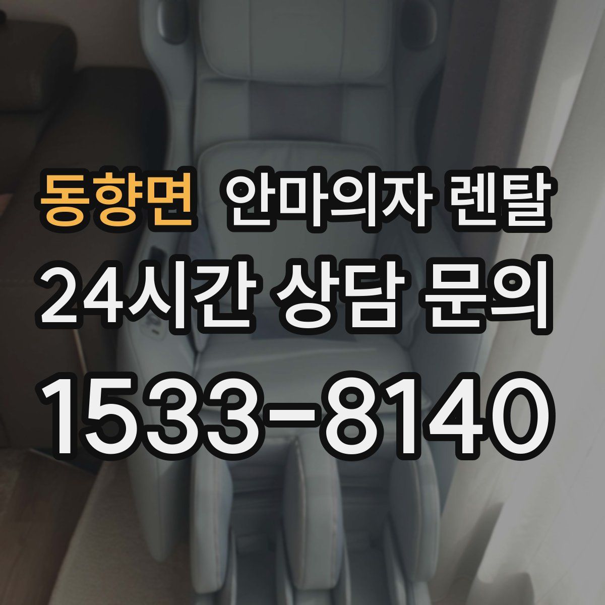 동향면 안마의자 렌탈