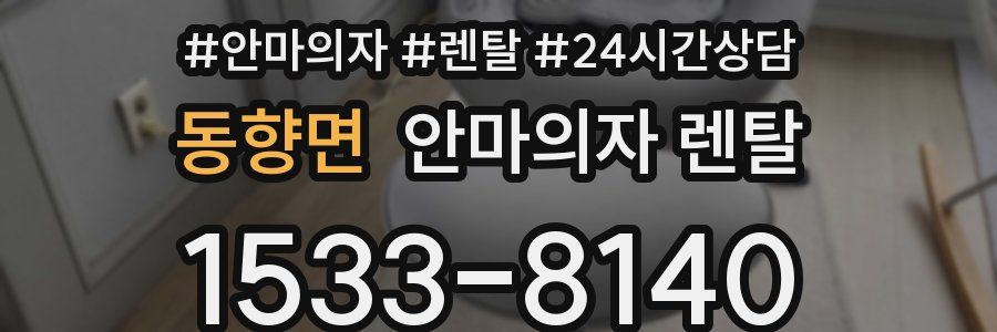 동향면 안마의자 렌탈