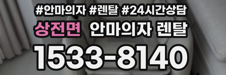 상전면 안마의자 렌탈