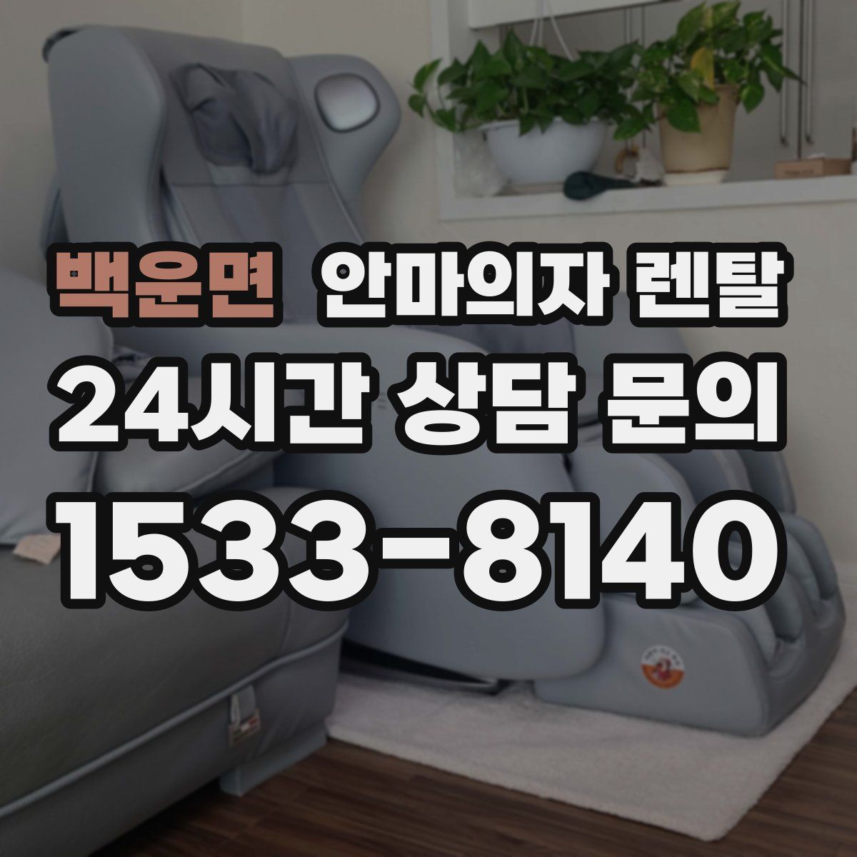 백운면 안마의자 렌탈