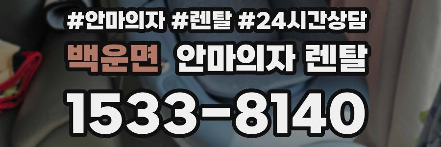 백운면 안마의자 렌탈