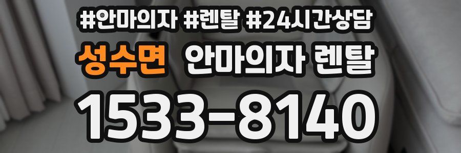 성수면 안마의자 렌탈