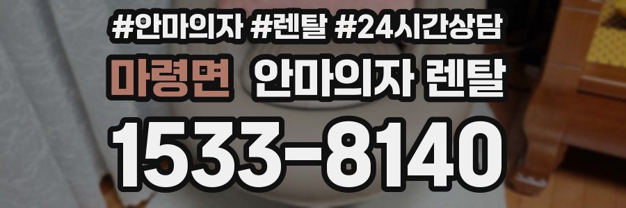마령면 안마의자 렌탈