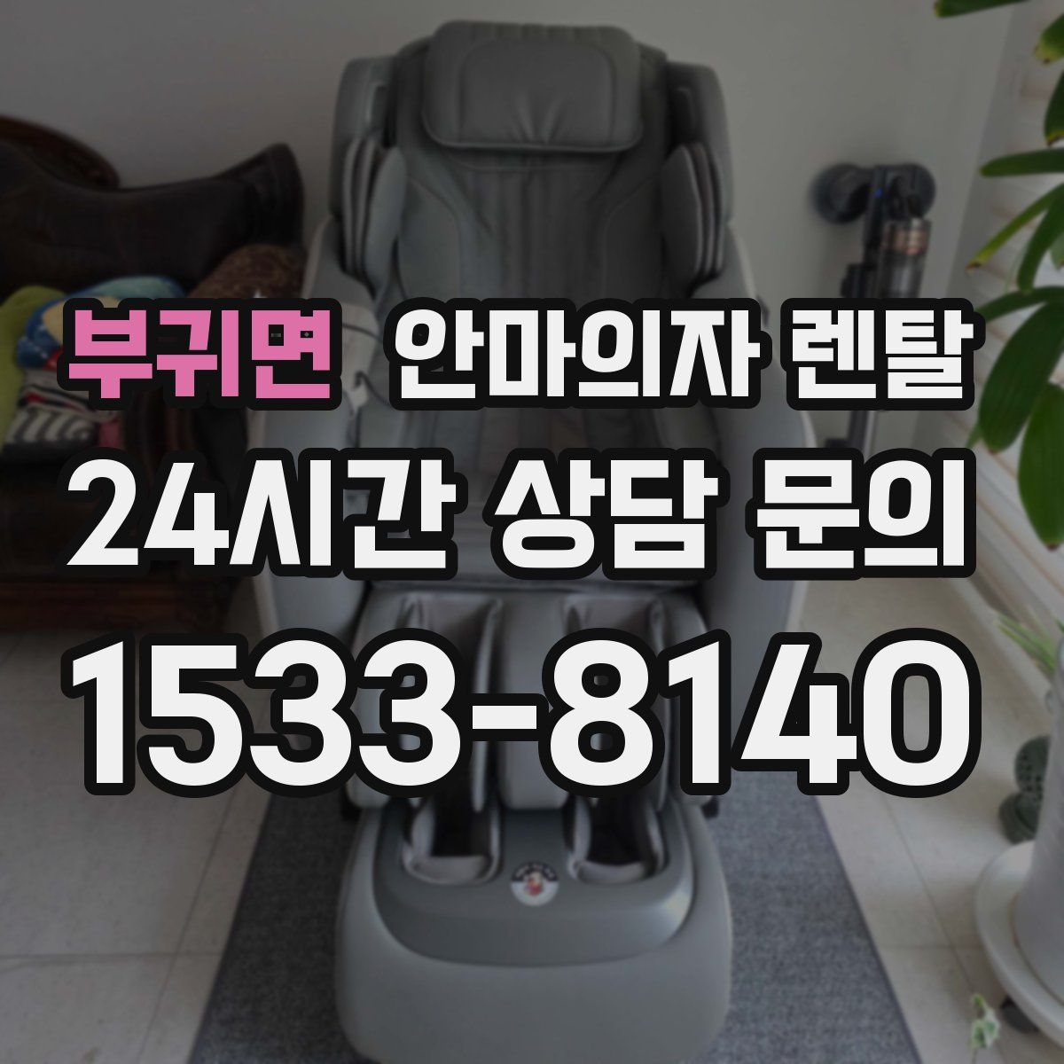 부귀면 안마의자 렌탈