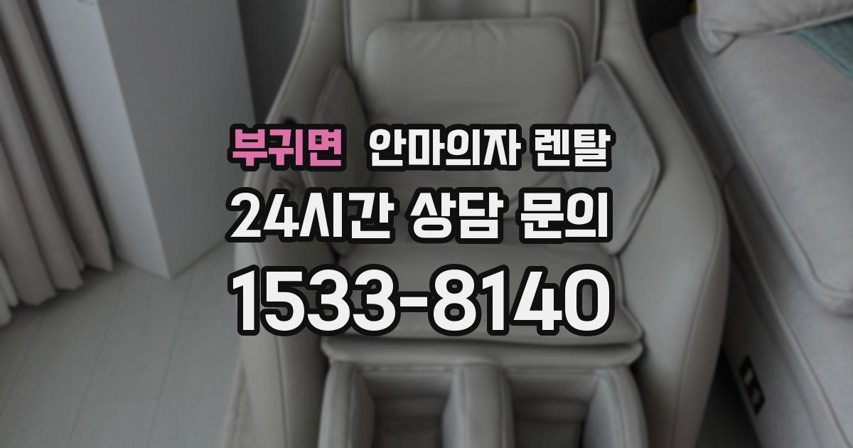 부귀면 안마의자 렌탈