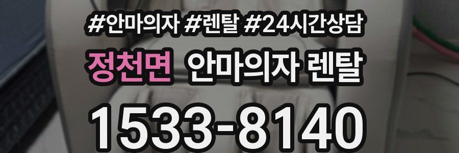 정천면 안마의자 렌탈