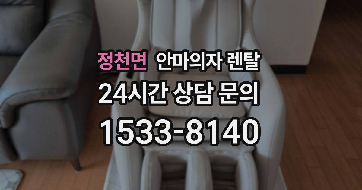 정천면 안마의자 렌탈