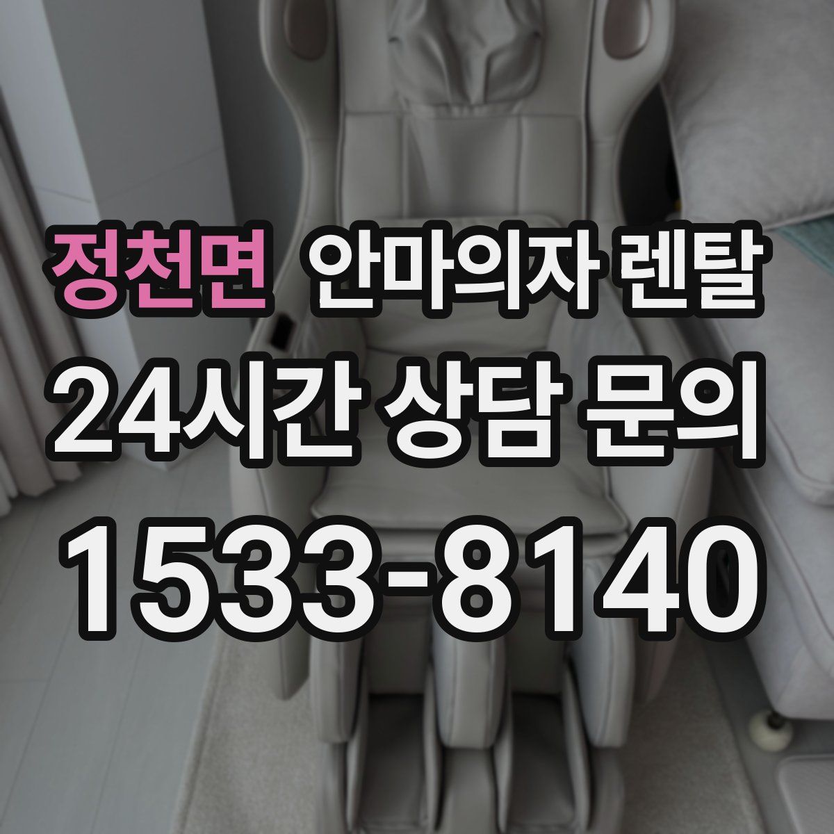 정천면 안마의자 렌탈