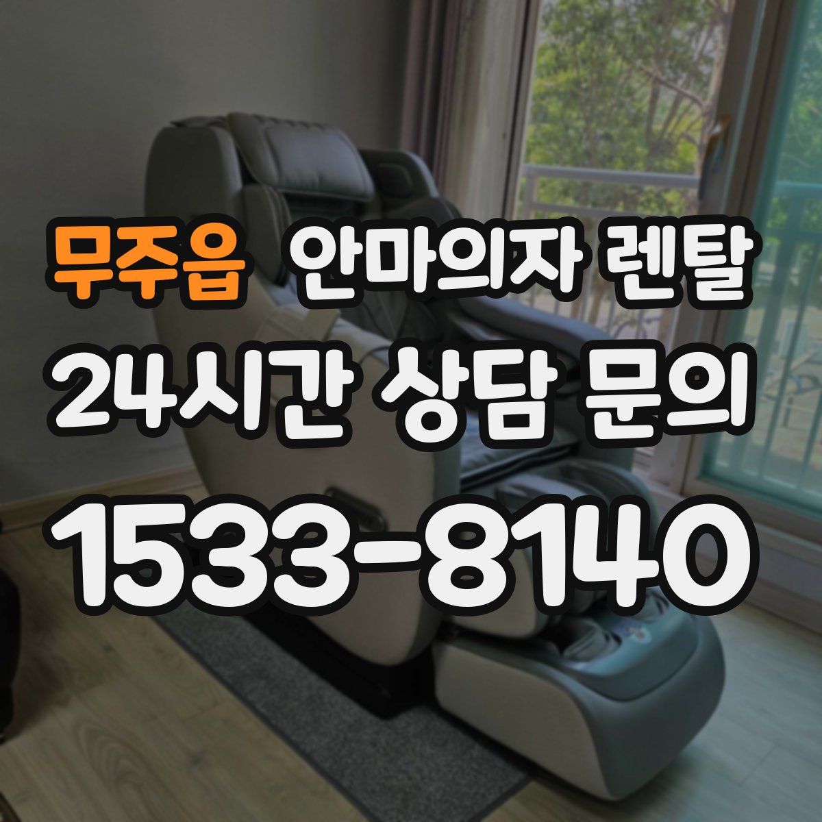 무주읍 안마의자 렌탈