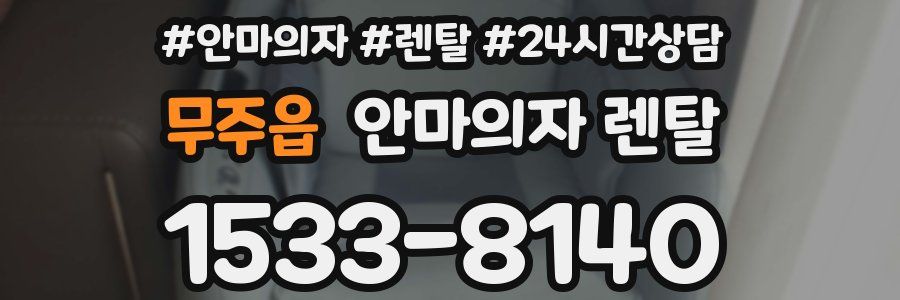 무주읍 안마의자 렌탈
