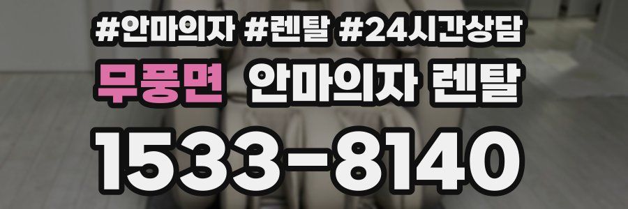 무풍면 안마의자 렌탈