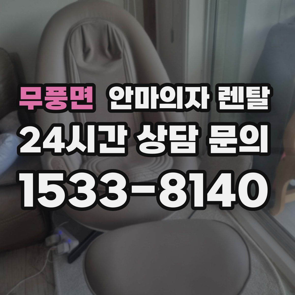 무풍면 안마의자 렌탈