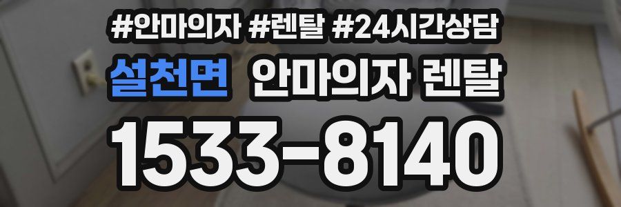 설천면 안마의자 렌탈