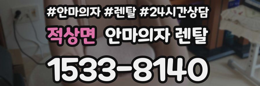 적상면 안마의자 렌탈