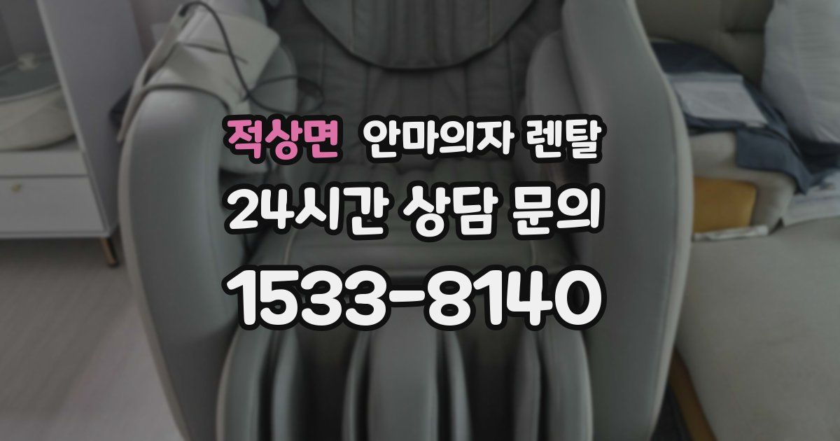 적상면 안마의자 렌탈