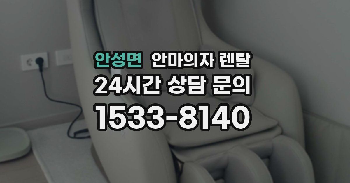 안성면 안마의자 렌탈