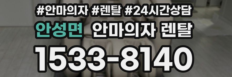 안성면 안마의자 렌탈