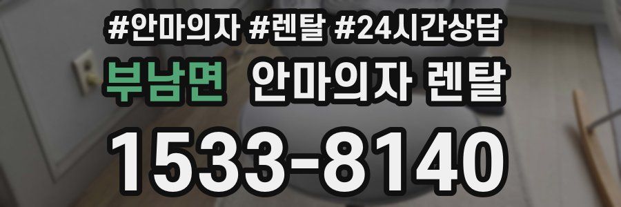 부남면 안마의자 렌탈