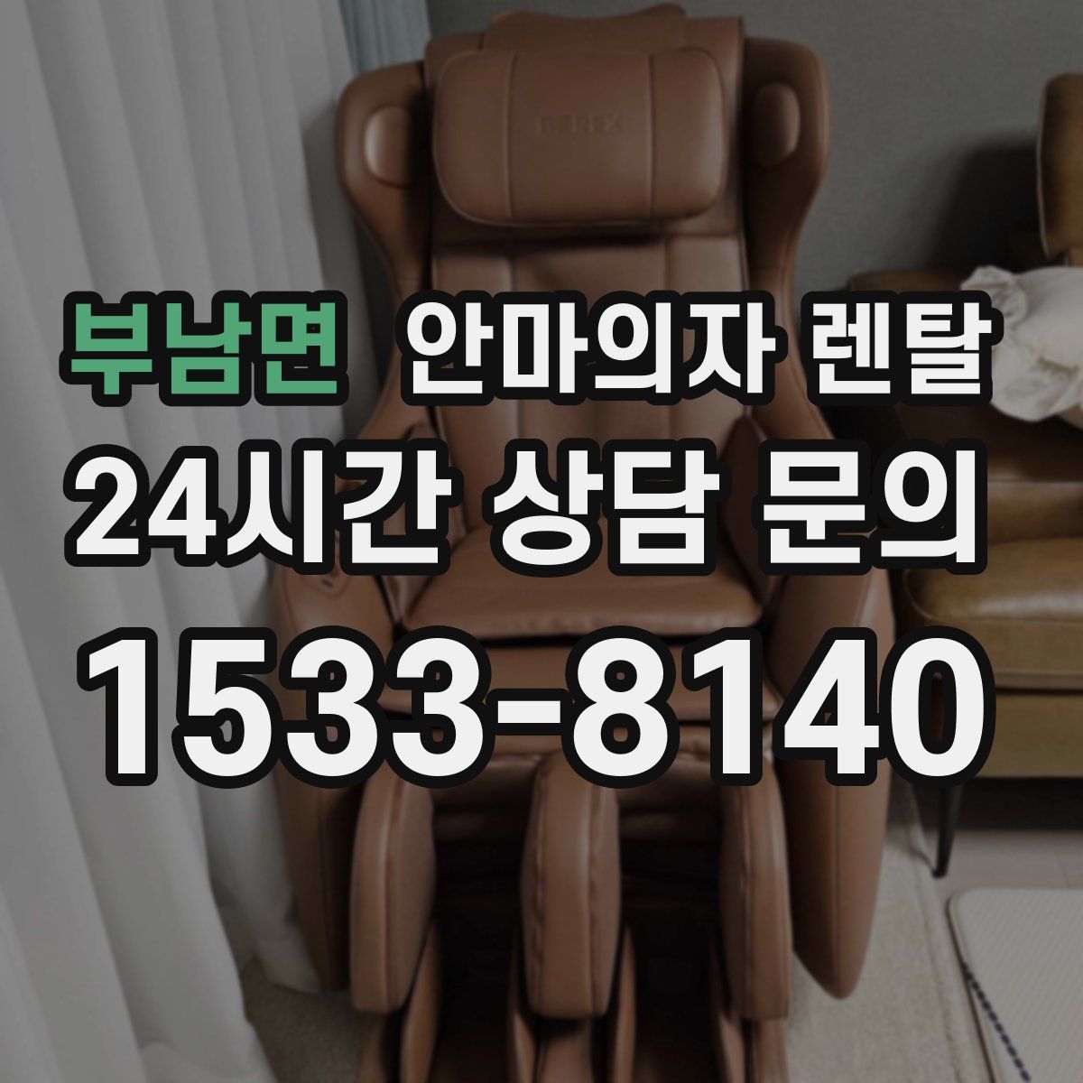 부남면 안마의자 렌탈
