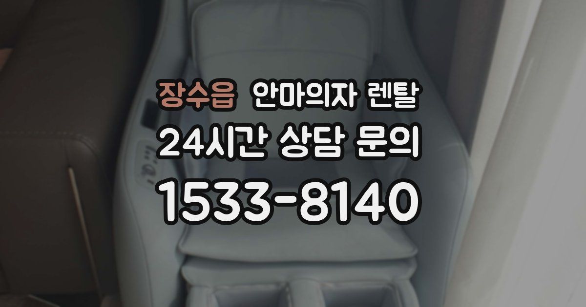 장수읍 안마의자 렌탈