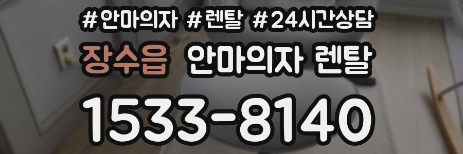 장수읍 안마의자 렌탈