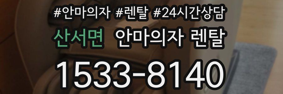 산서면 안마의자 렌탈
