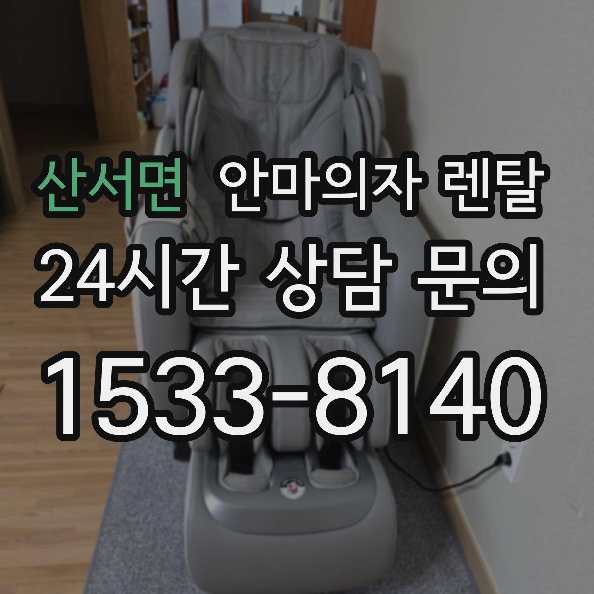 산서면 안마의자 렌탈