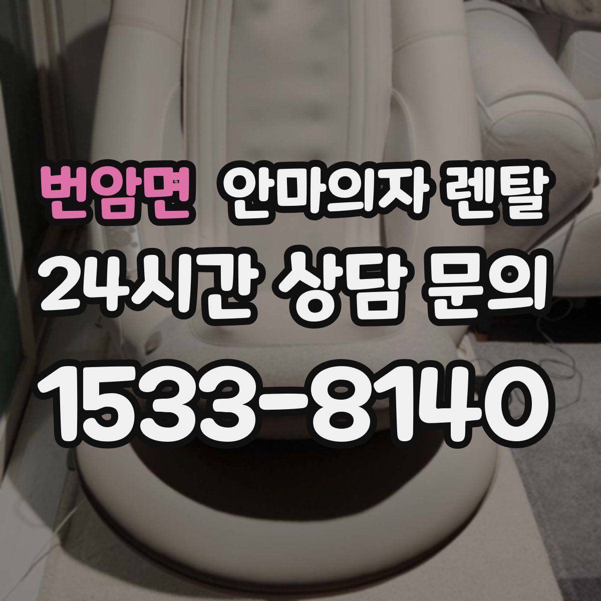 번암면 안마의자 렌탈