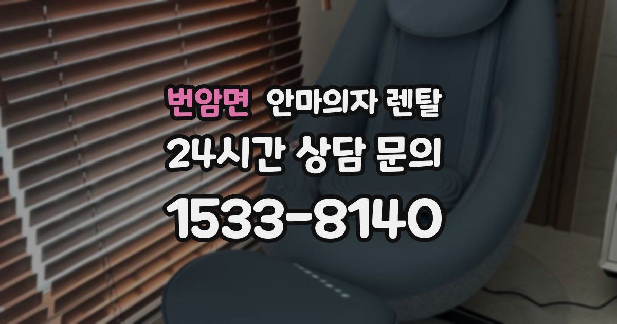 번암면 안마의자 렌탈
