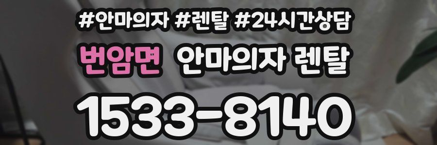 번암면 안마의자 렌탈