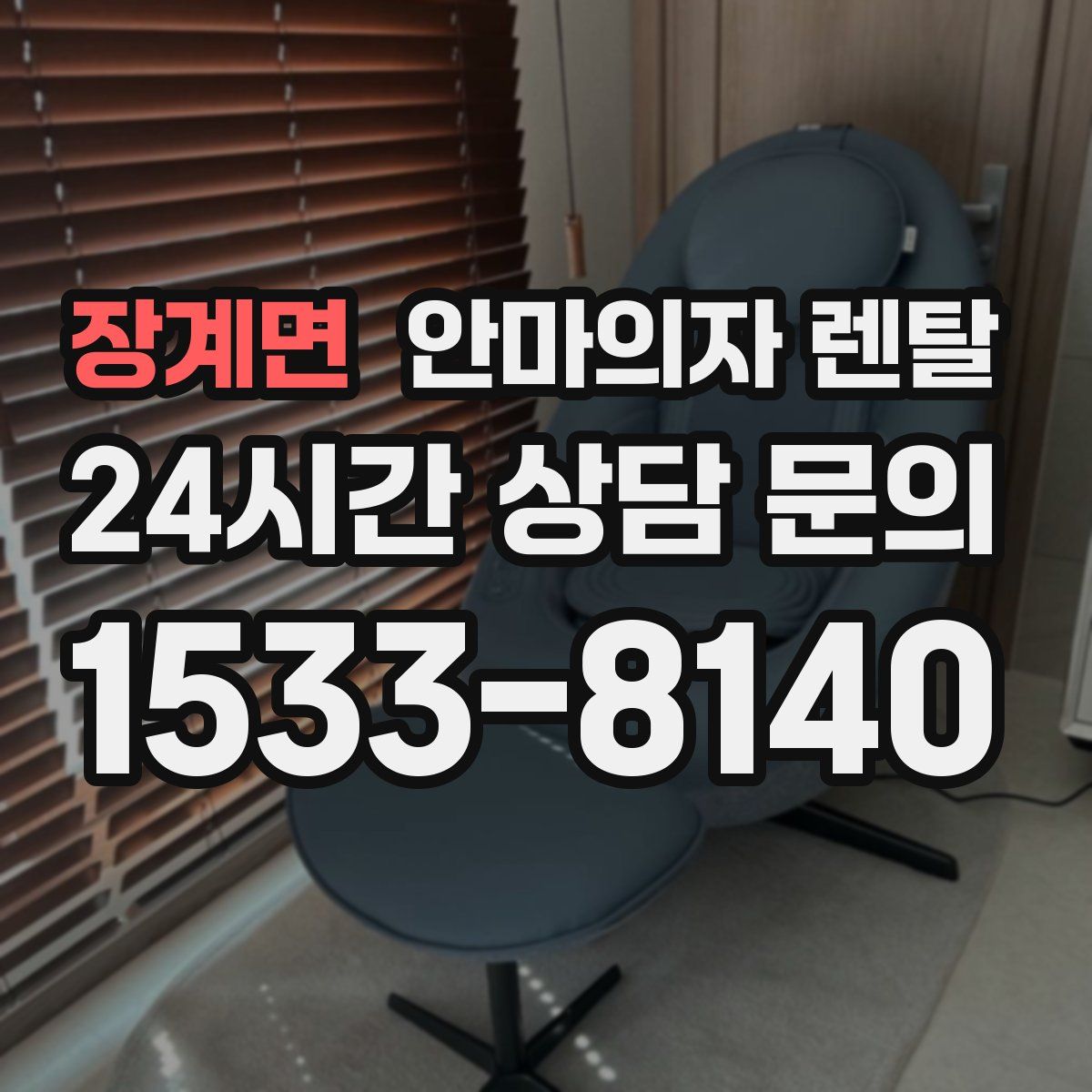 장계면 안마의자 렌탈