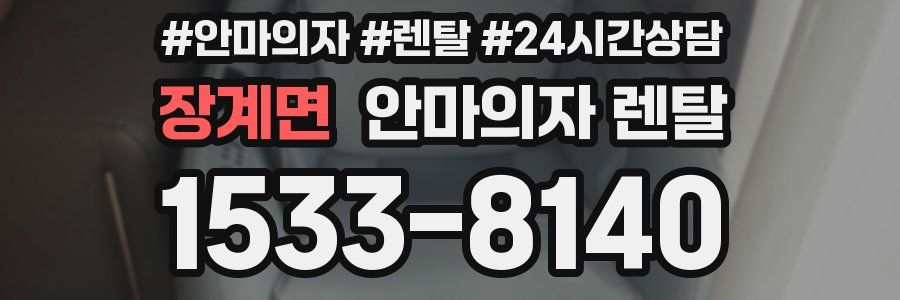 장계면 안마의자 렌탈