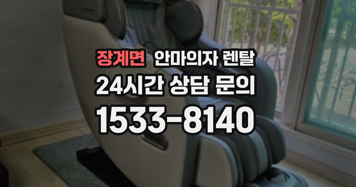 장계면 안마의자 렌탈
