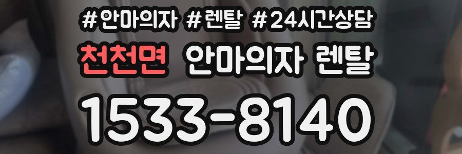 천천면 안마의자 렌탈