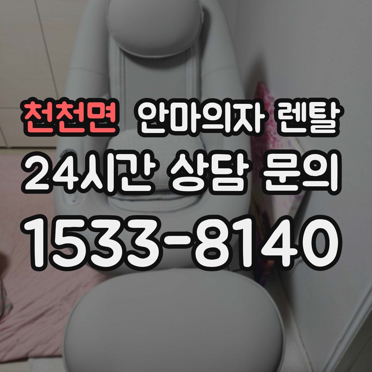 천천면 안마의자 렌탈