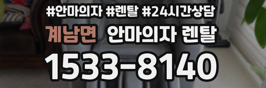 계남면 안마의자 렌탈