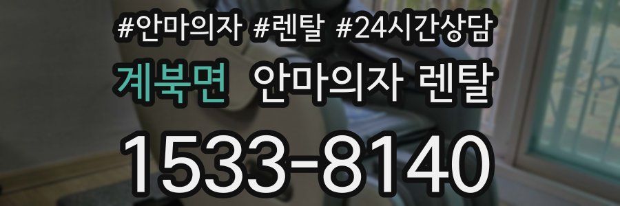 계북면 안마의자 렌탈