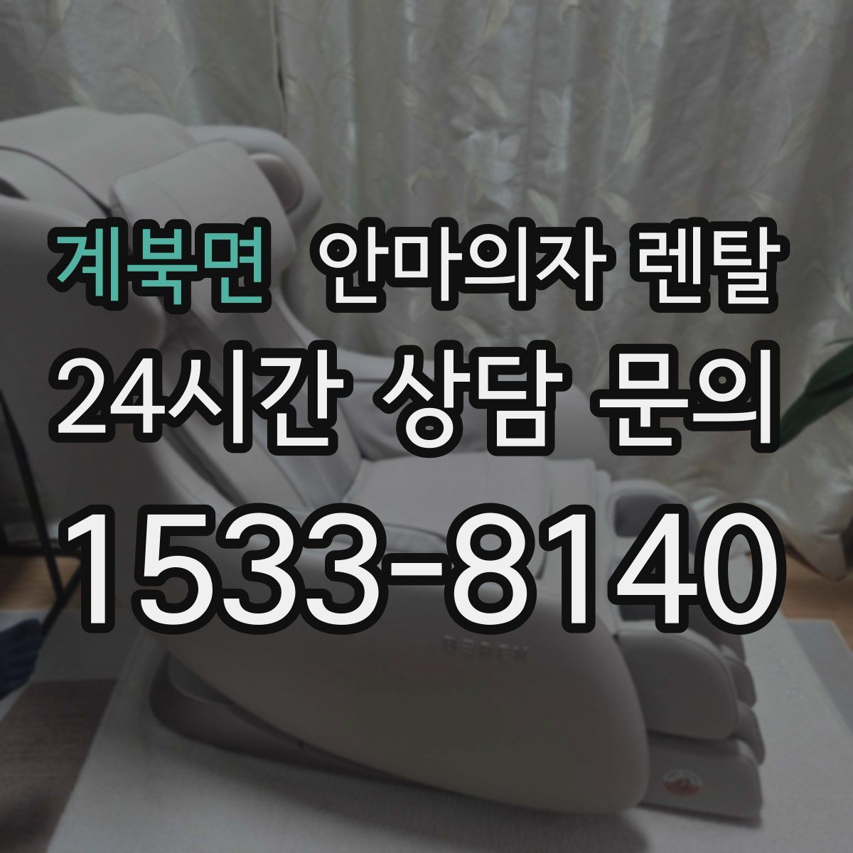 계북면 안마의자 렌탈