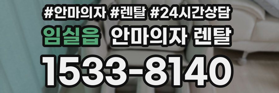 임실읍 안마의자 렌탈