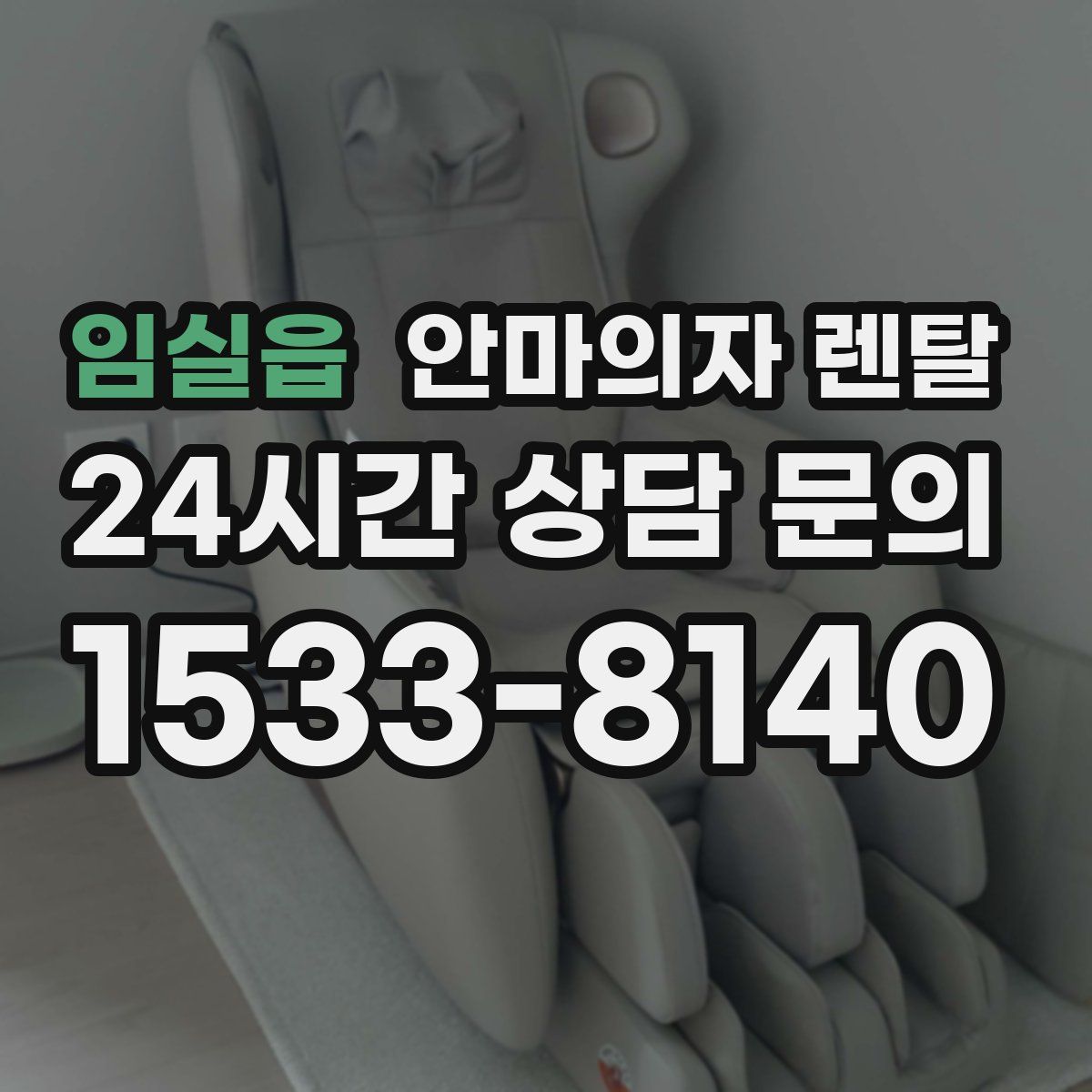 임실읍 안마의자 렌탈