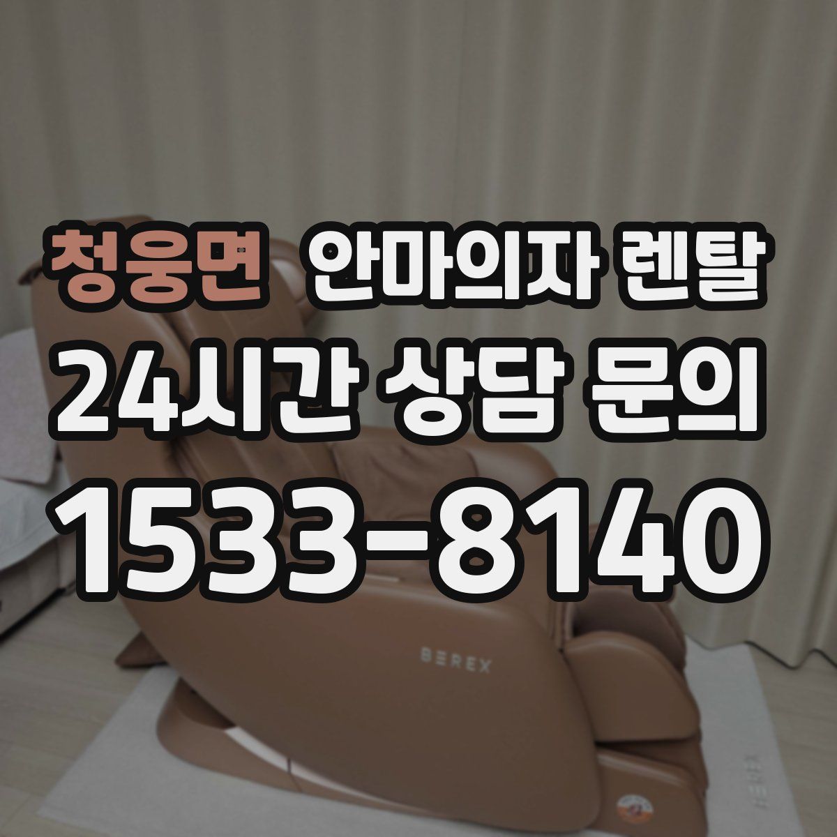 청웅면 안마의자 렌탈