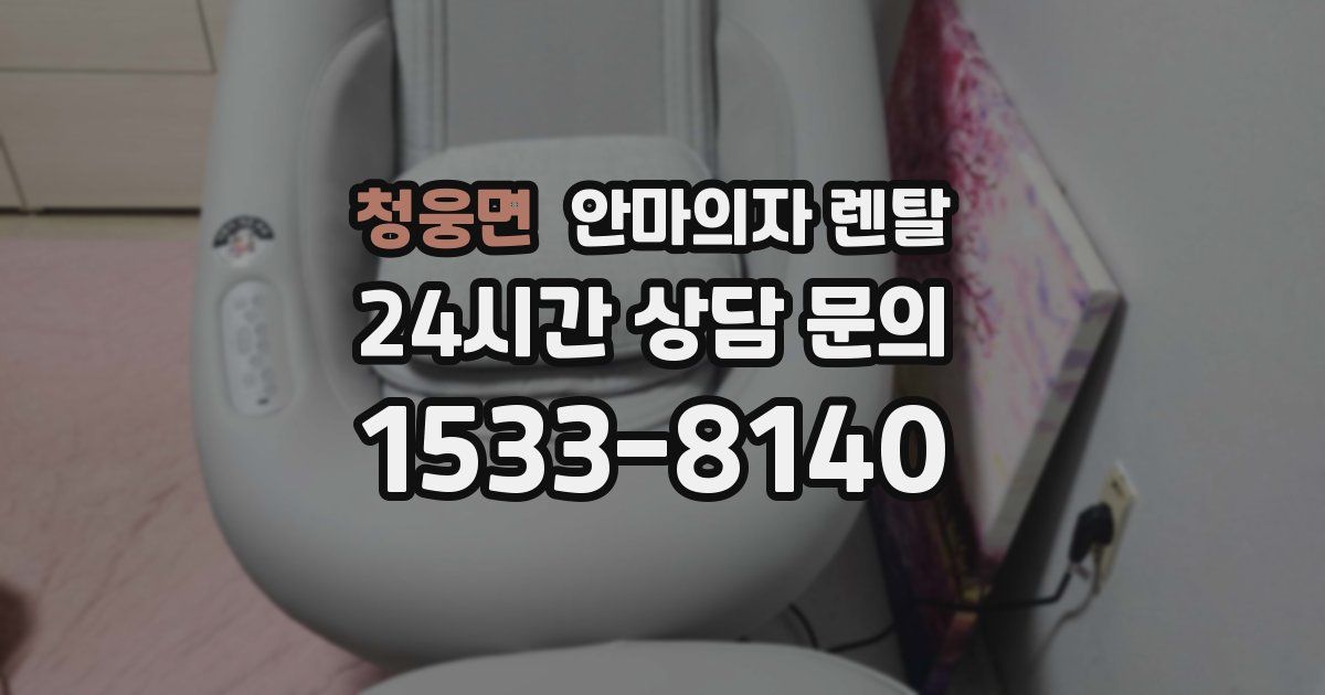 청웅면 안마의자 렌탈
