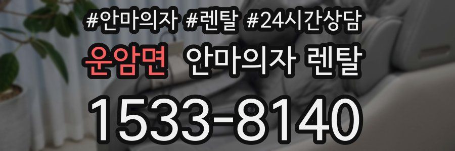 운암면 안마의자 렌탈
